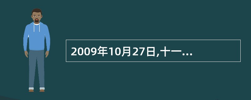 2009年10月27日,十一届全国人大常委会第十一次会议审议通过选举法修正案,明
