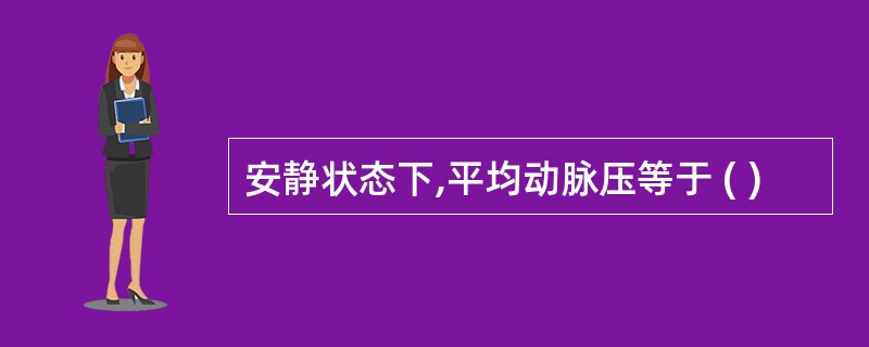 安静状态下,平均动脉压等于 ( )