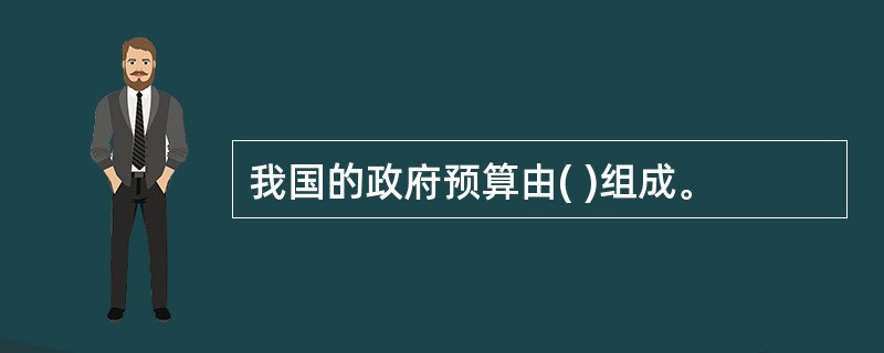 我国的政府预算由( )组成。
