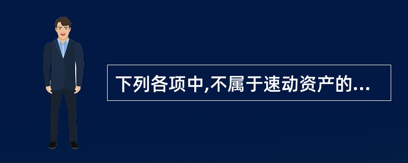 下列各项中,不属于速动资产的是( )。