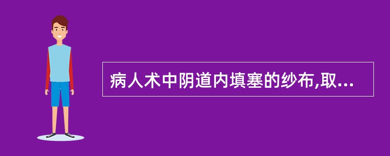 病人术中阴道内填塞的纱布,取出的时间是术后( )