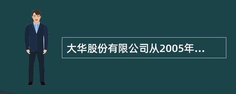 大华股份有限公司从2005年1月1日起对期末存货采用成本与可变现净值孰低法计价,