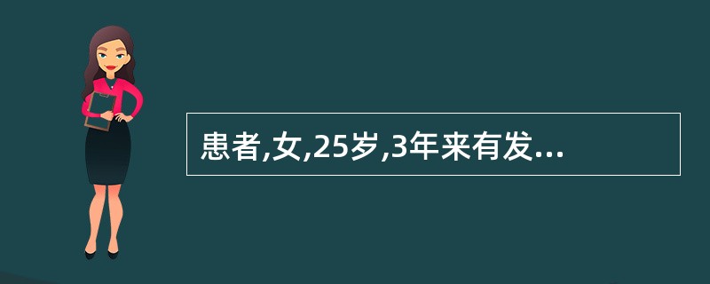 患者,女,25岁,3年来有发作性幻视,几分钟后幻视消失,出现头痛,持续数小时渐缓