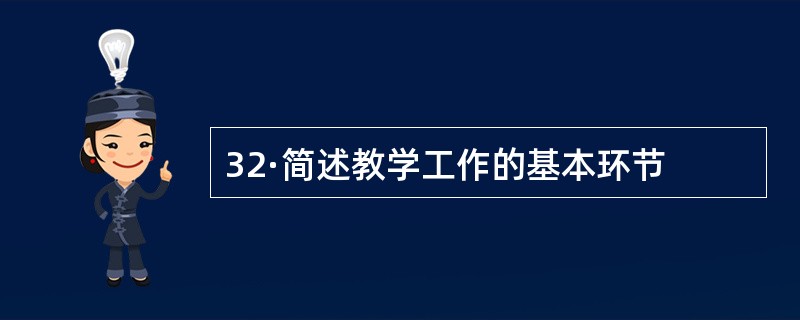 32·简述教学工作的基本环节