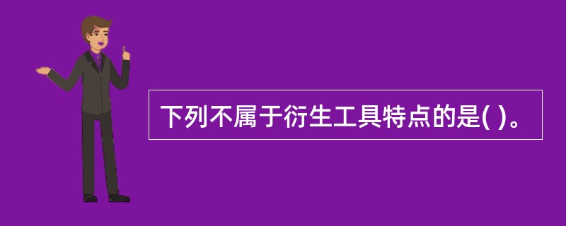 下列不属于衍生工具特点的是( )。