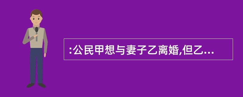 :公民甲想与妻子乙离婚,但乙不同意,甲就决定杀害乙。在乙的生日那天,甲将一包毒药