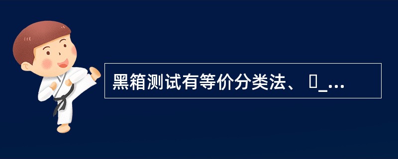 黑箱测试有等价分类法、 ​___ 、因果图法和错误推测法4种。