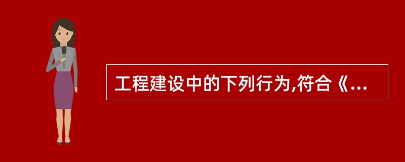 工程建设中的下列行为,符合《消防法》规定的是( )。