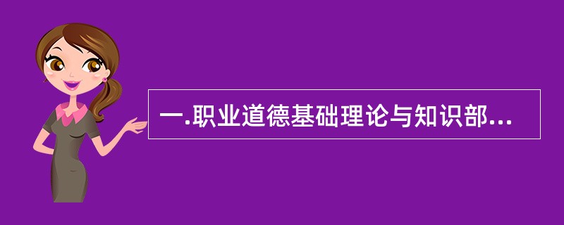 一.职业道德基础理论与知识部分(第1~16题) (一).单项选择题(第1~8题)