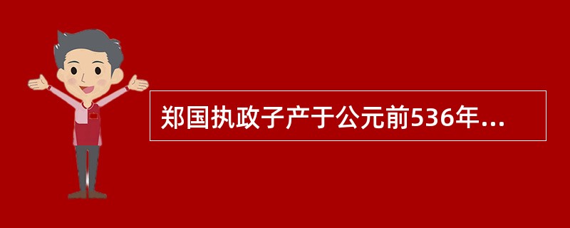 郑国执政子产于公元前536年“铸刑书”,这是中国历史上第一次公布成文法的活动。对