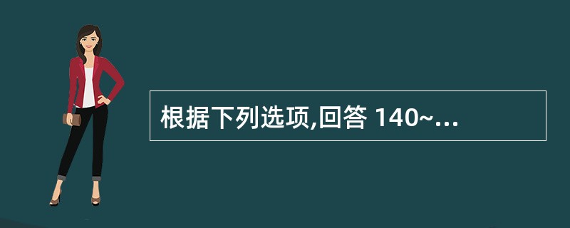 根据下列选项,回答 140~141 题: 第 140 题 功能失调性子官出血的临