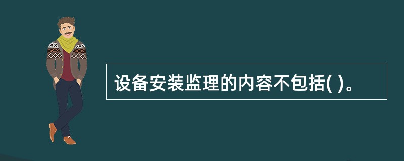 设备安装监理的内容不包括( )。