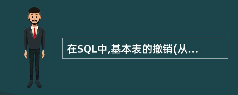 在SQL中,基本表的撤销(从数据库中删除表)可以用( )命令。A)DROP SC