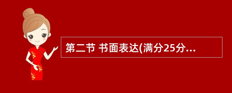 第二节 书面表达(满分25分) 学校即将举行以“Turning a bad mo