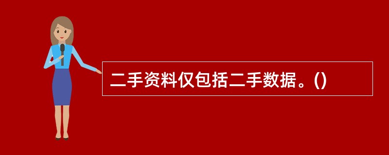 二手资料仅包括二手数据。()