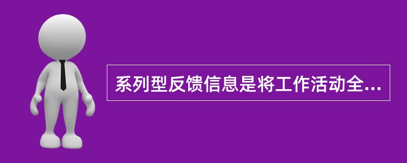系列型反馈信息是将工作活动全过程的情况按( )连续反映。