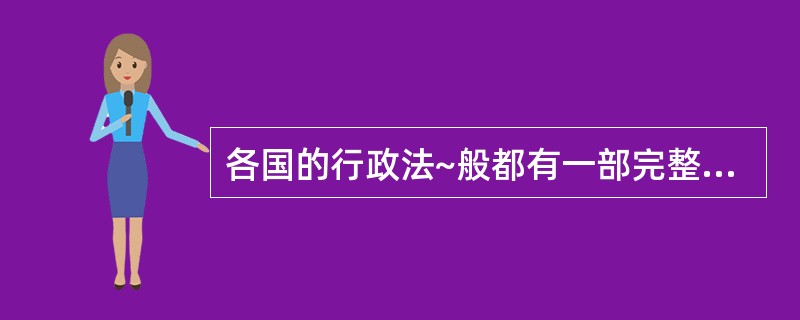 各国的行政法~般都有一部完整统一的法典。( )