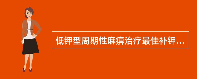 低钾型周期性麻痹治疗最佳补钾方法是( )