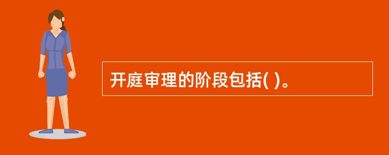 开庭审理的阶段包括( )。