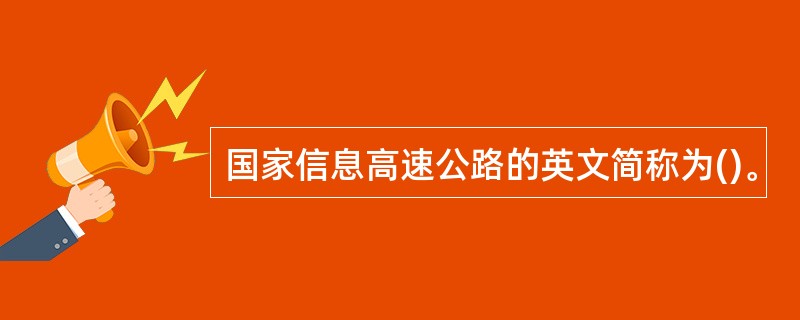 国家信息高速公路的英文简称为()。