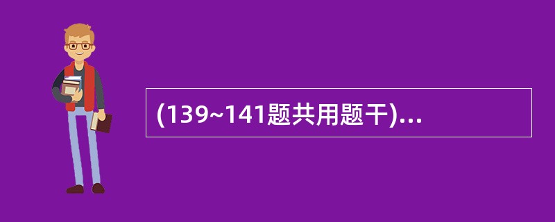 (139~141题共用题干)男性,61岁,因诊断右肺中心型肺癌外科手术行右肺切除