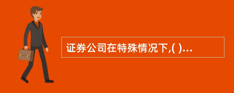 证券公司在特殊情况下,( )以他人名义设立的账户从事证券自营业务。