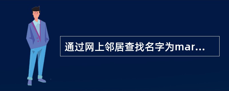 通过网上邻居查找名字为mary的计算机。