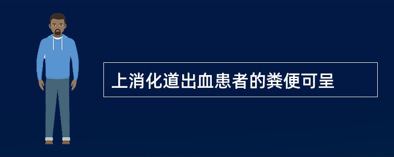 上消化道出血患者的粪便可呈