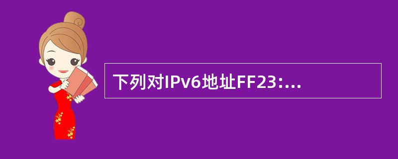 下列对IPv6地址FF23:0:0:0:0510:0:0:9C5B的简化表示中,