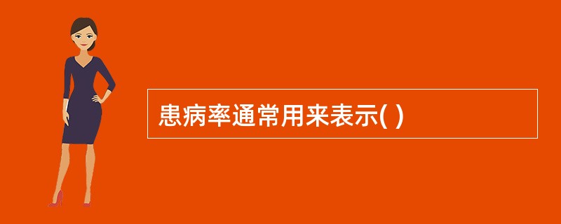 患病率通常用来表示( )