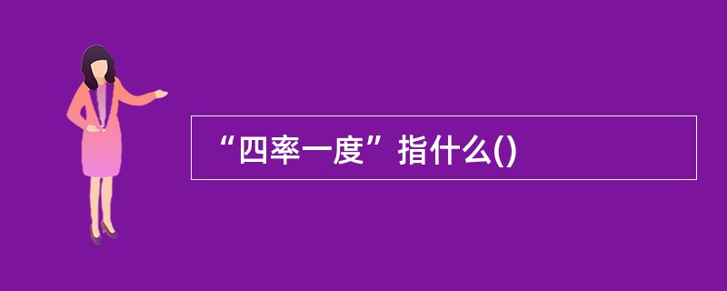 “四率一度”指什么()