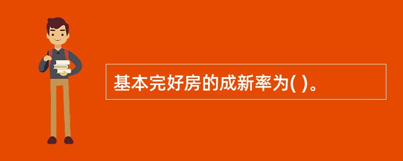 基本完好房的成新率为( )。