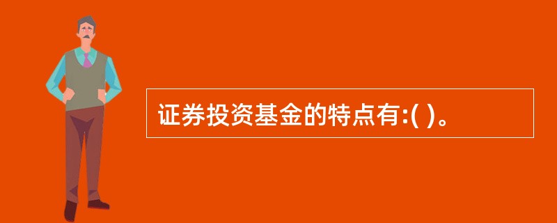 证券投资基金的特点有:( )。