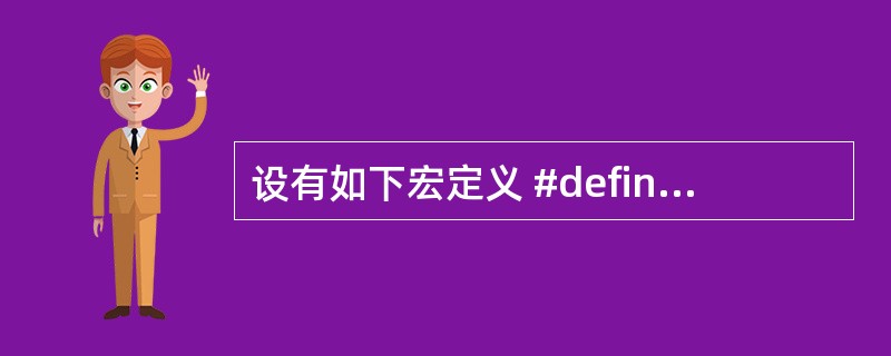 设有如下宏定义 #defineMYSWAP(z,x,y) {z=x;x=y;y=