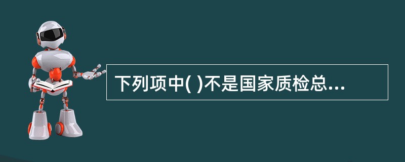 下列项中( )不是国家质检总局和国家发改委的主要职责。