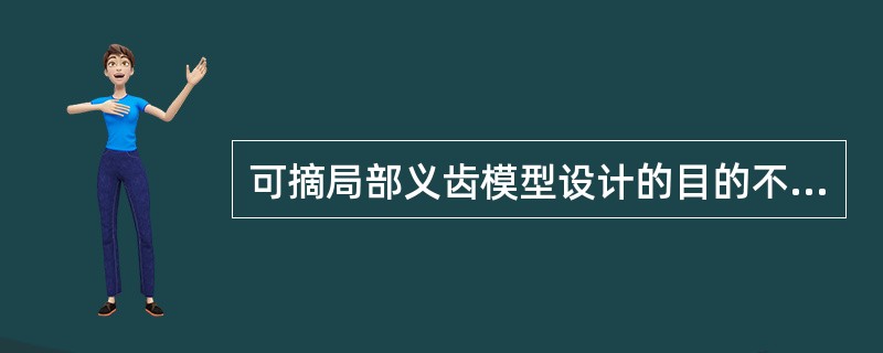 可摘局部义齿模型设计的目的不是确定