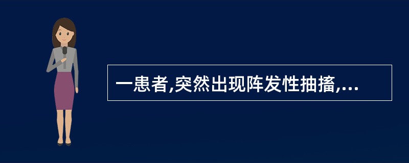 一患者,突然出现阵发性抽搐,意识丧失,眼球上窜,瞳孔散大,口唇青紫,全身抽搐,有