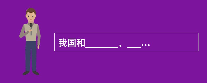 我国和_______、_________是世界三个著名的玉器工艺品产地。