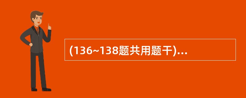 (136~138题共用题干)男性,33岁,胃溃疡病史5年,进食后出现全腹疼痛4小