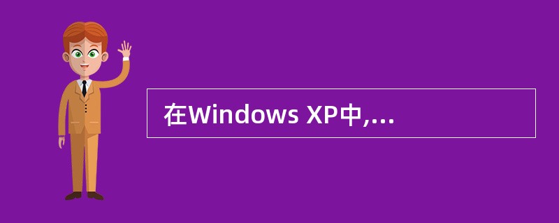  在Windows XP中,当一个窗口最大化后,下列叙述不正确的是 (33)
