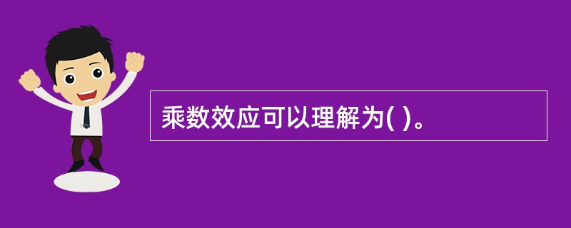 乘数效应可以理解为( )。