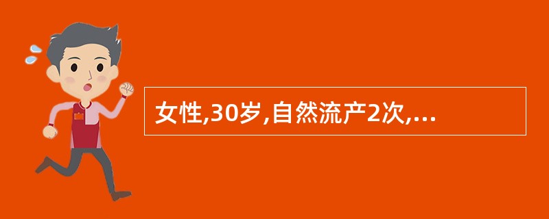 女性,30岁,自然流产2次,近1年月经周期为21天,经期6天,经量不多,BBT双