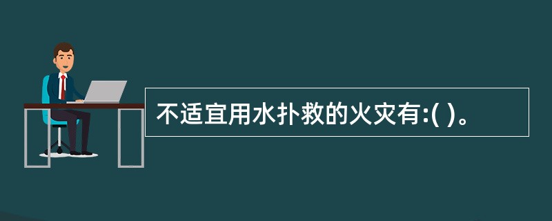 不适宜用水扑救的火灾有:( )。