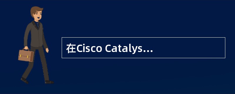 在Cisco Catalyst 3548以太网交换机上建立一个名为lib105的