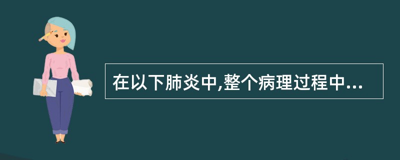 在以下肺炎中,整个病理过程中没有肺泡壁和其他结构损伤的是