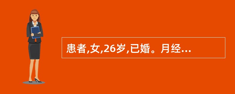 患者,女,26岁,已婚。月经35天一行,量少、色淡、质稀,每于行经出现大便泄泻,