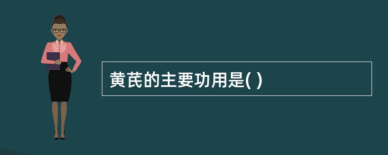 黄芪的主要功用是( )