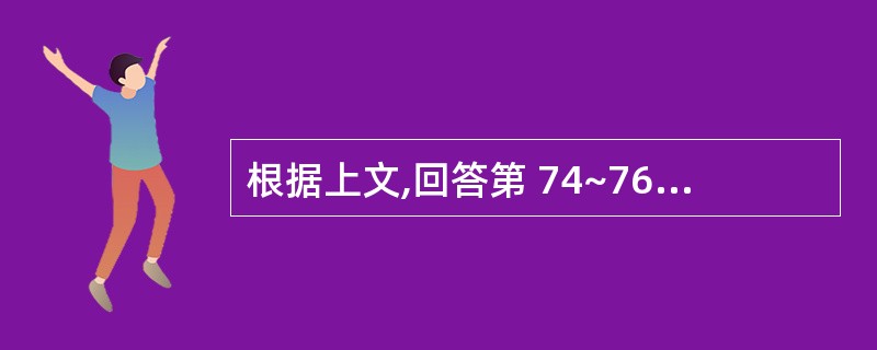 根据上文,回答第 74~76 题。 男性患者,27岁,2年来时有发作性神志丧失,