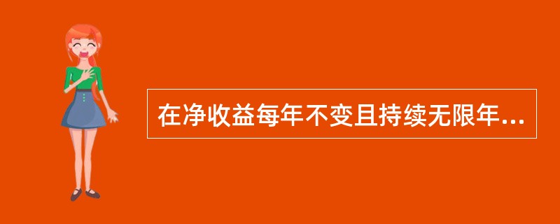 在净收益每年不变且持续无限年的净收益流模式下,资本化率( )。