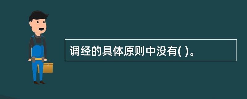 调经的具体原则中没有( )。